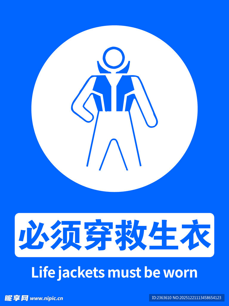 必须穿救生衣警示图