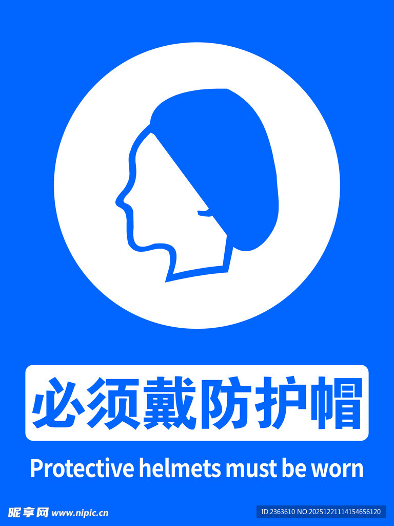 必须戴防护帽提示图