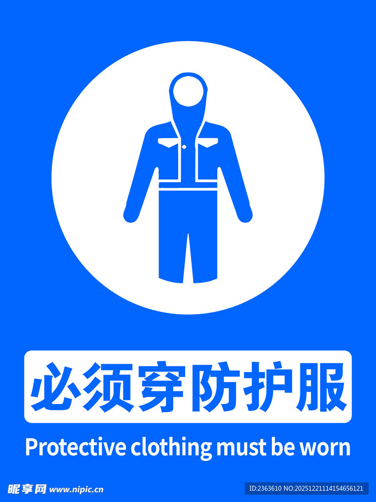 必须穿防护服警示标识