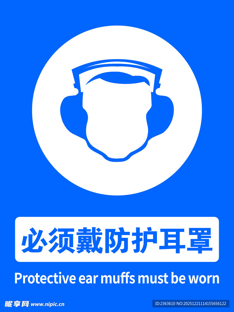 必须佩戴防护耳罩标识