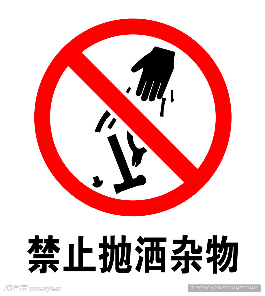 禁止抛洒杂物标志