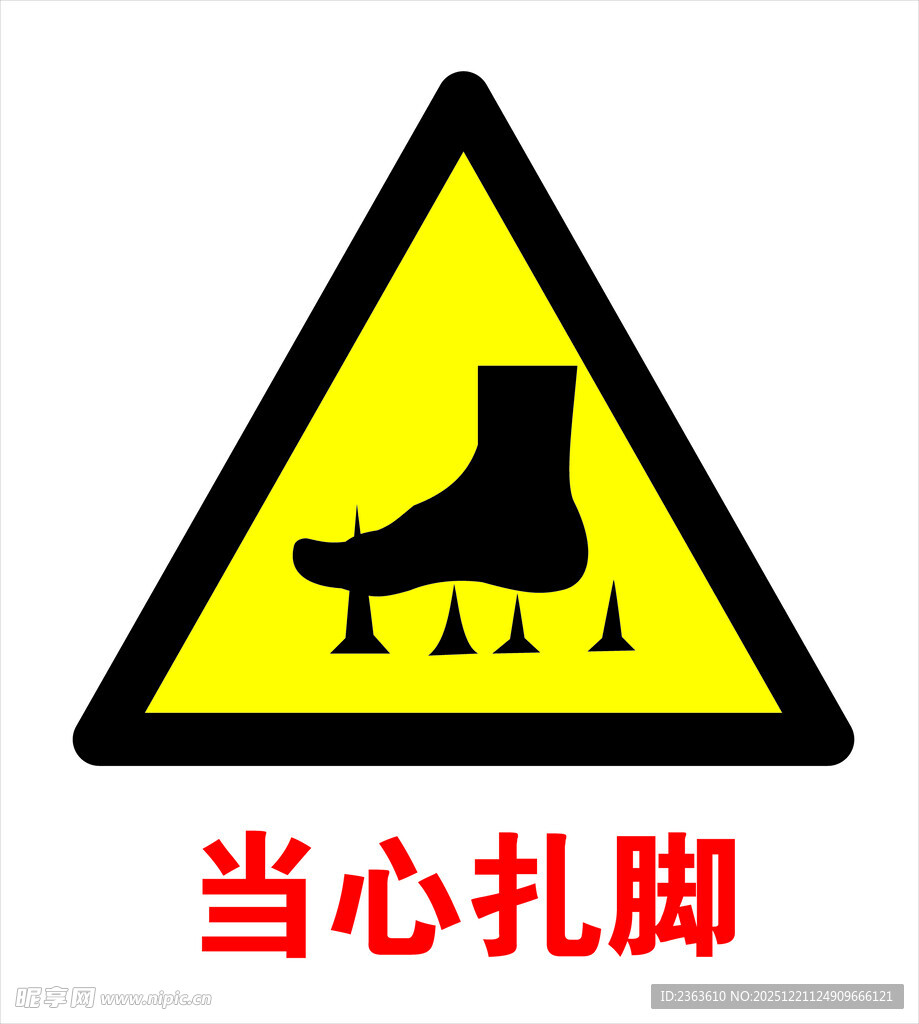 当心扎脚警示标志