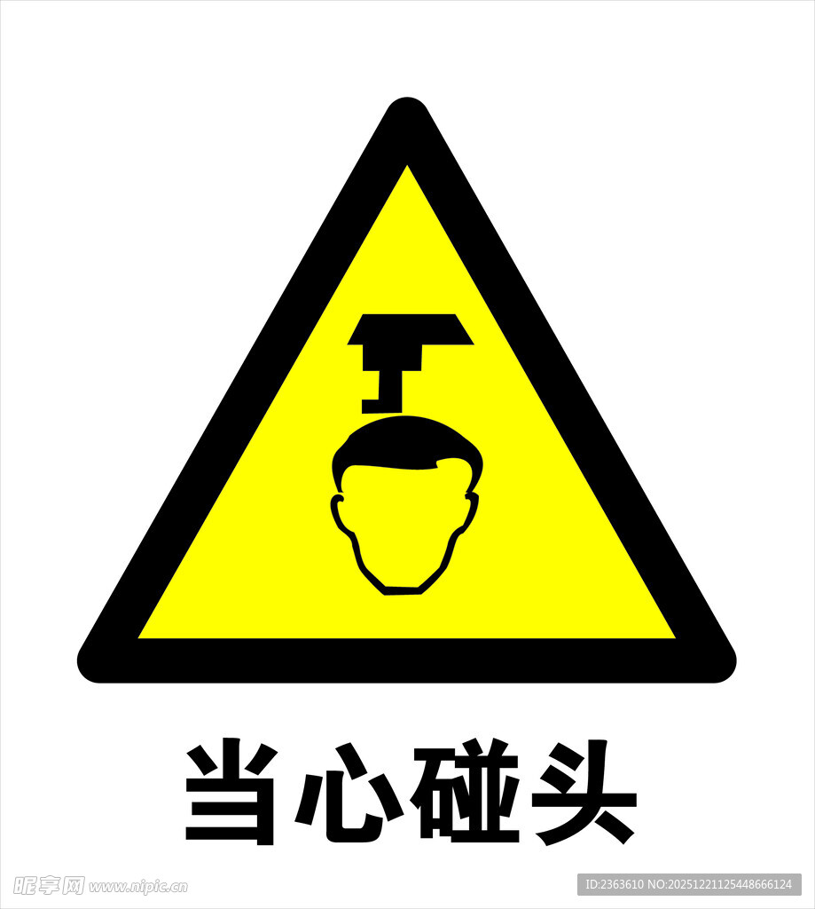 当心碰头警示标志
