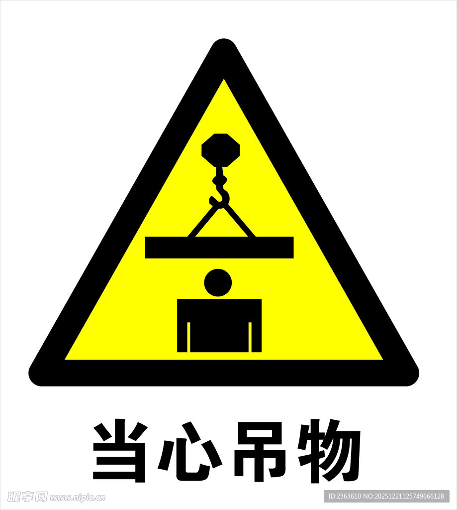 当心吊物警示标志