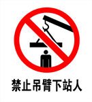 禁止吊臂下站立警示标志