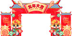 喜庆龙年拱门