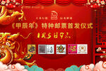 甲辰年特种邮票首发仪式