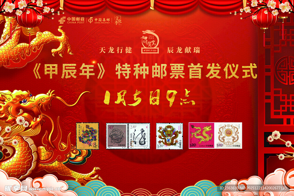甲辰年特种邮票首发仪式