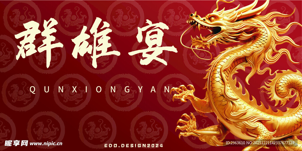 群雄宴金色祥龙