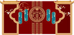 中式喜庆双囍墙