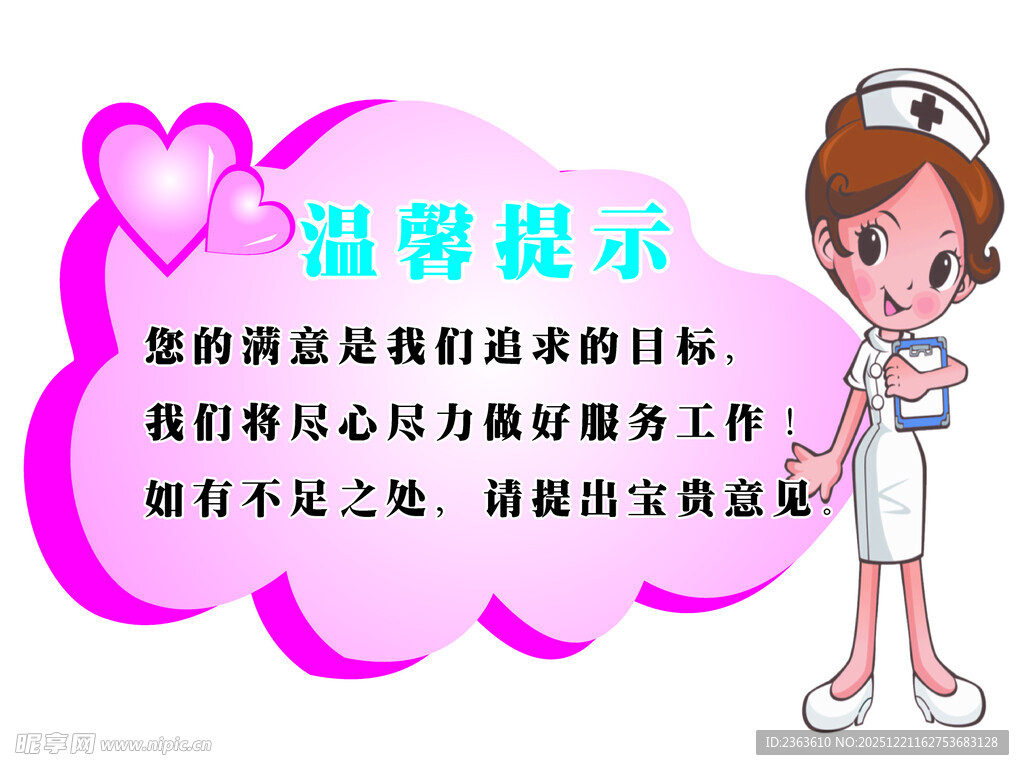 医院温馨提示