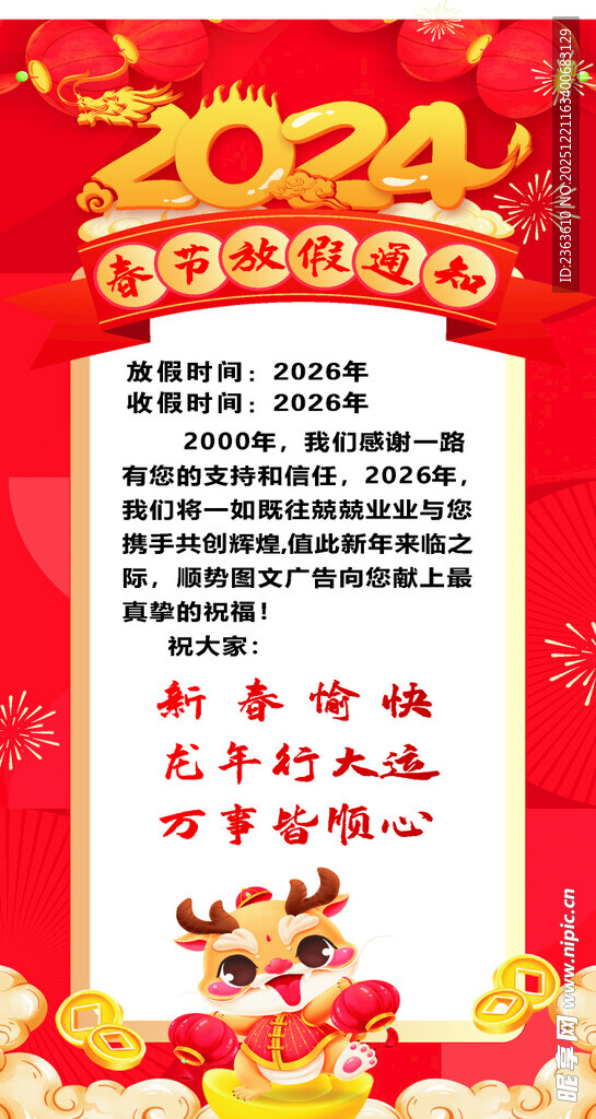 龙年新春祝福海报