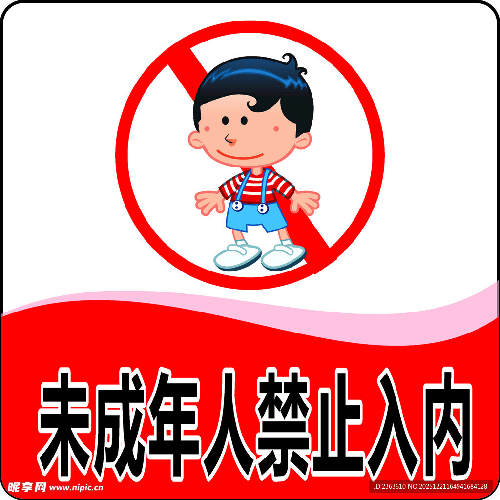 未成年人禁止入内标识