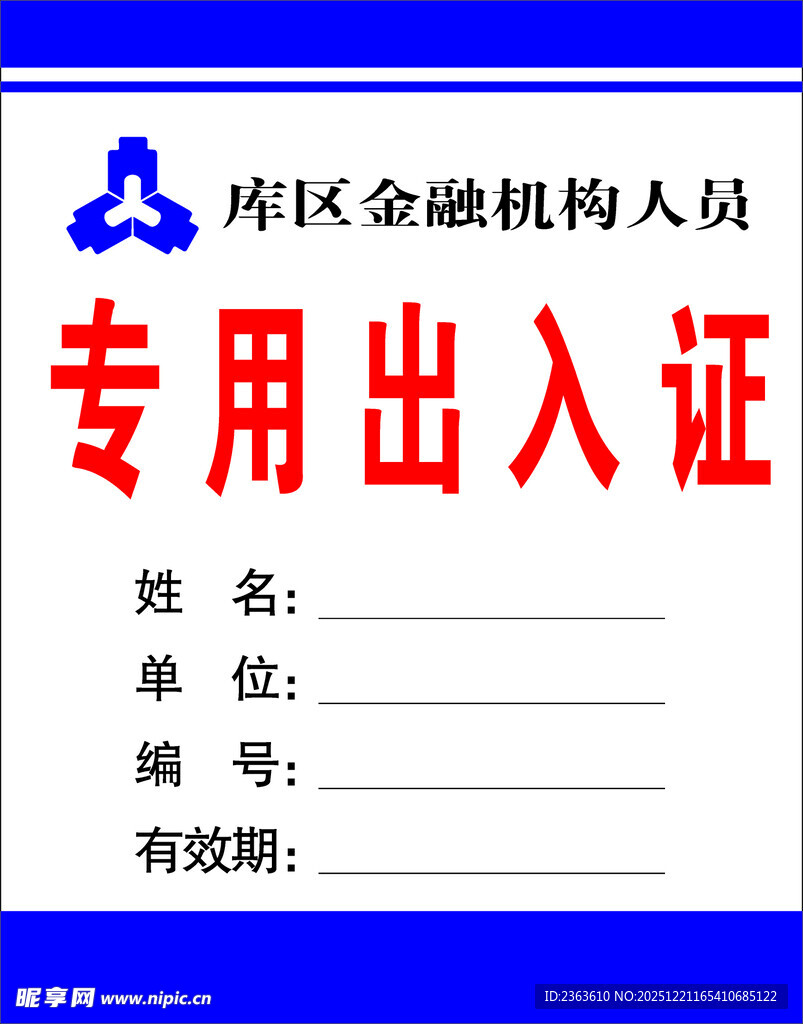 人员专用出入证