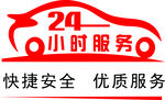24小时汽车快捷服务