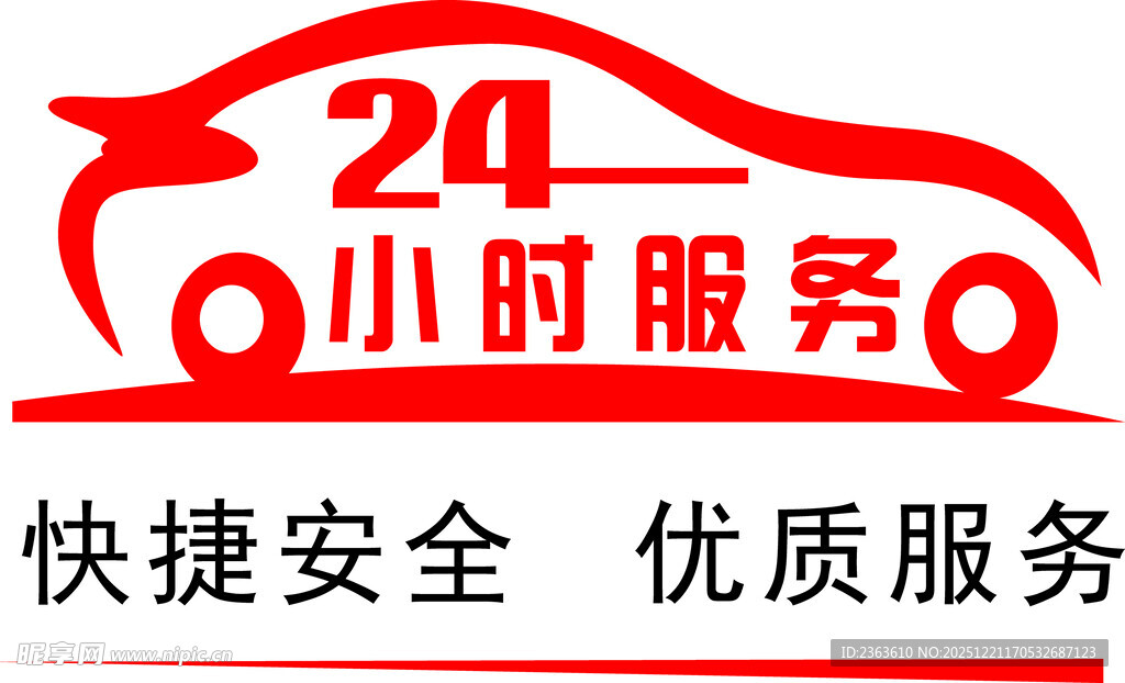 24小时汽车快捷服务