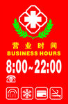 诊所药店营业时间牌