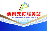 便利支付服务站标识