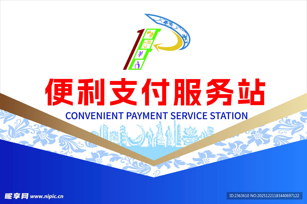 便利支付服务站标识