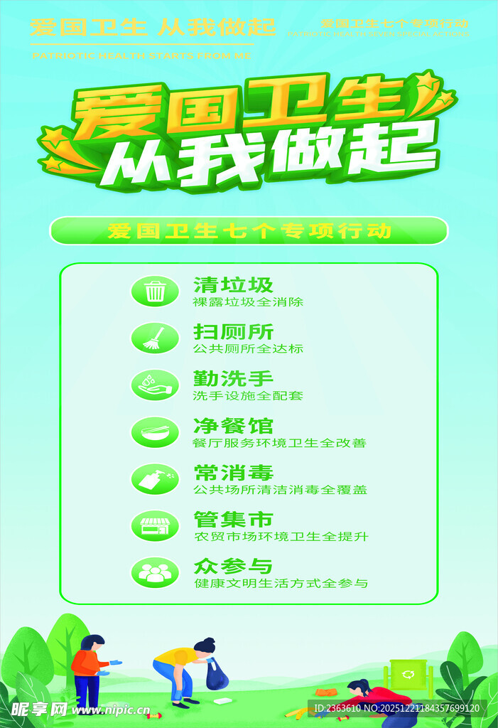 爱国卫生行动从我做起