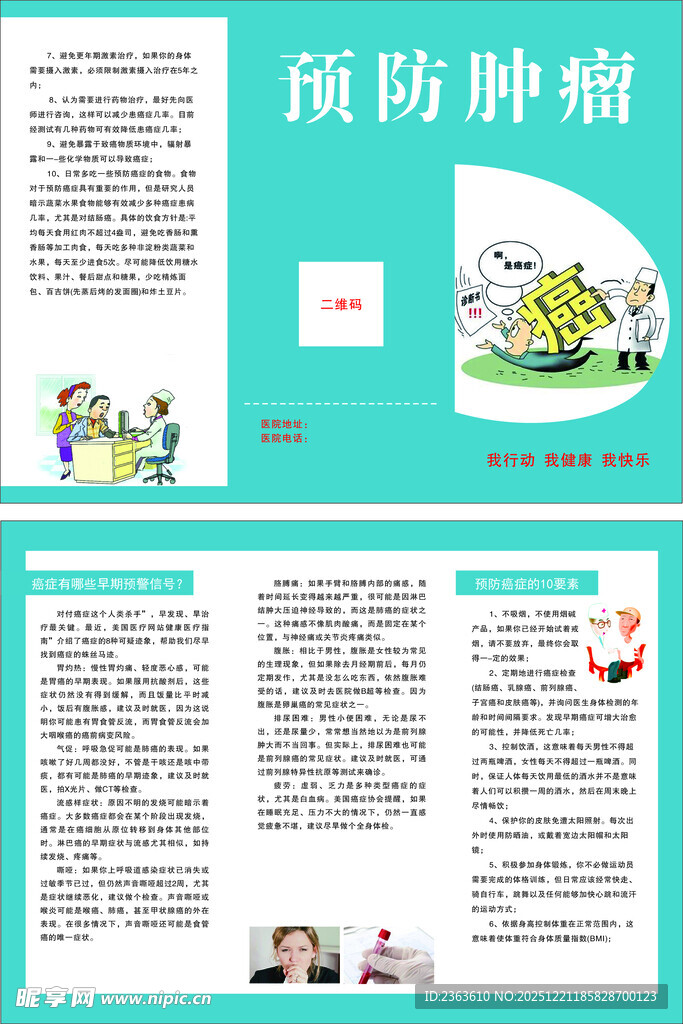 预防肿瘤知识宣传册