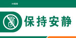 医院科室牌禁止吸烟保持安静吸烟