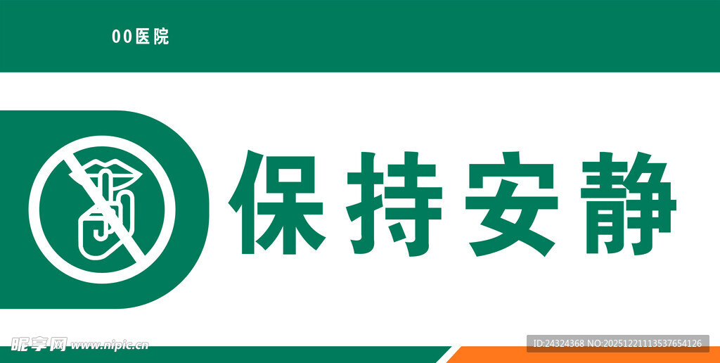 医院科室牌禁止吸烟保持安静吸烟