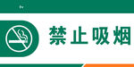 医院科室牌禁止吸烟保持安静吸烟