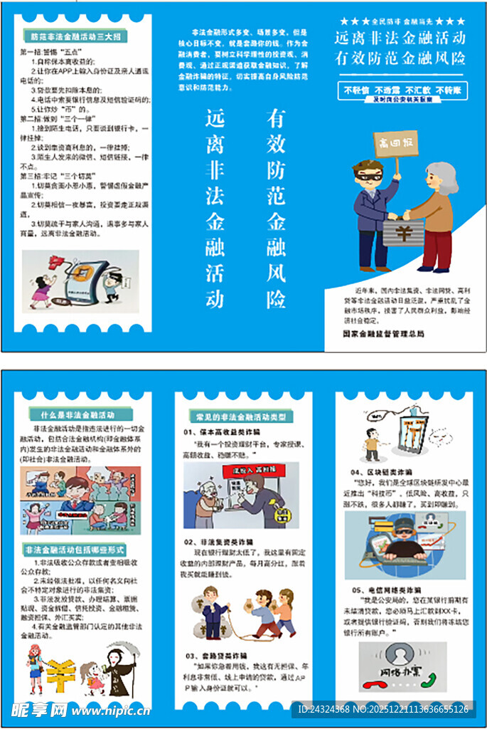 金融活动金融风险三折页非法集资