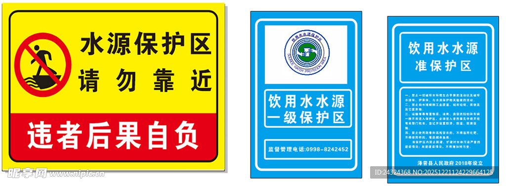 水源保护区饮用水水源请勿靠近破