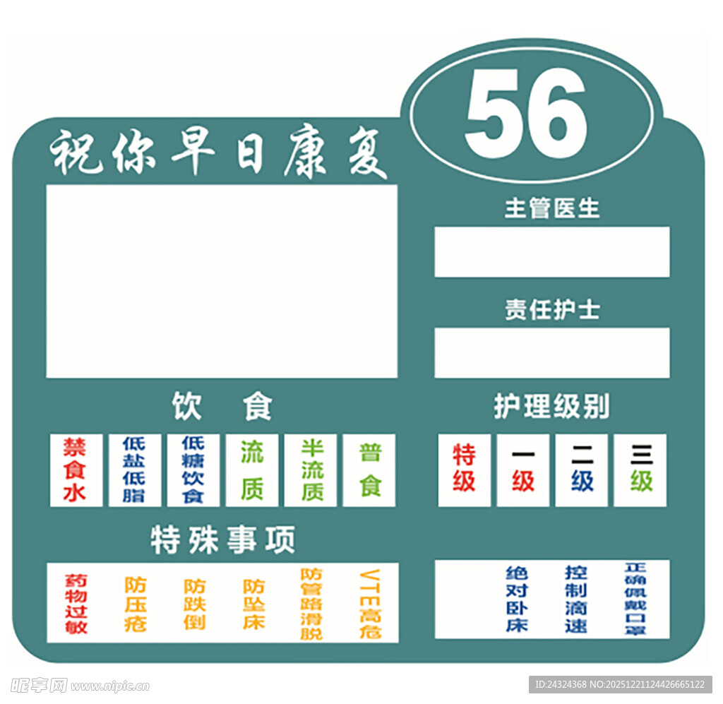 医院号牌护理级别饮食责任护士医