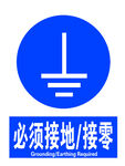 必须接地接零