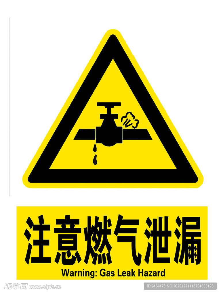 注意燃气泄漏