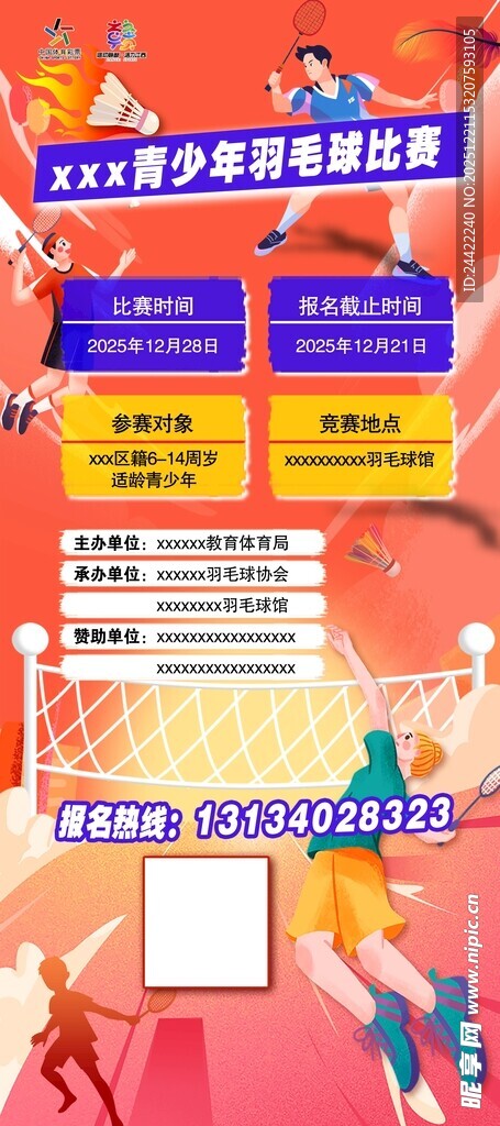 羽毛球赛报名海报