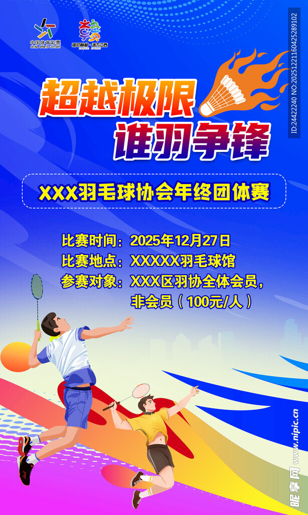 羽毛球赛海报