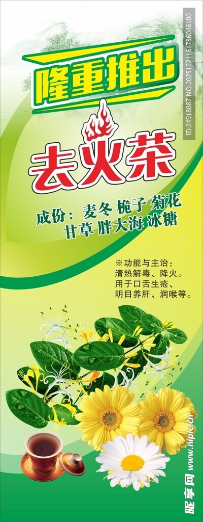 绿色展架 去火茶海报 茶背景