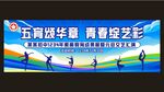 文艺汇演 运动会 展板 背景 
