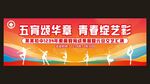 文艺汇演 运动会 展板 背景 