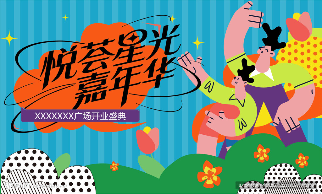 校园星光嘉年华活动海报