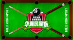中式台球华夏国际杯海报