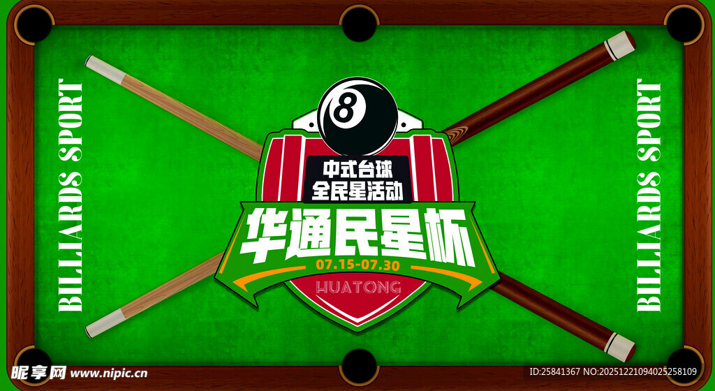 中式台球华夏国际杯海报