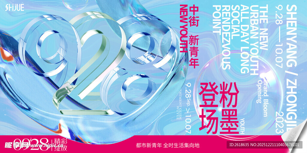 时尚商场开业KV