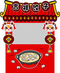 中式吉祥饺子售卖摊位集市门头