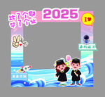 2025毕业拍照框