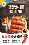 辣条风味烤肠诱人展示