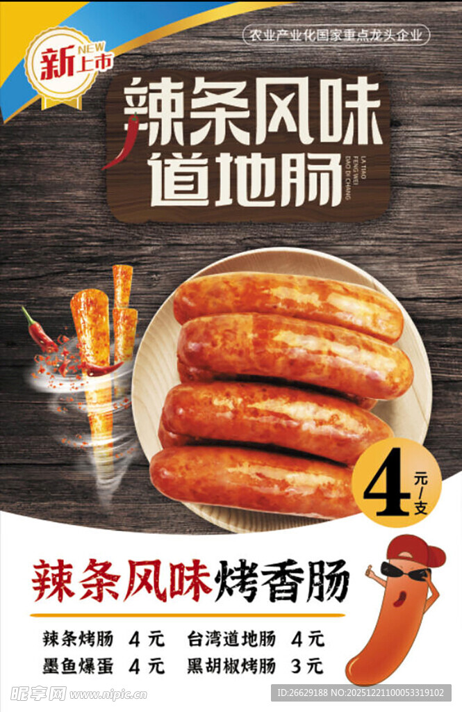 辣条风味烤肠诱人展示