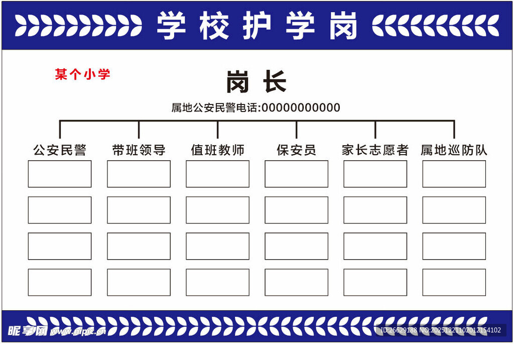 学校护学岗牌模板设计