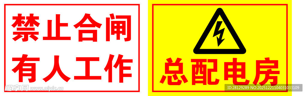 总配电房有人工作警示牌