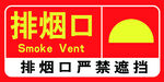 红色排烟口警示标识