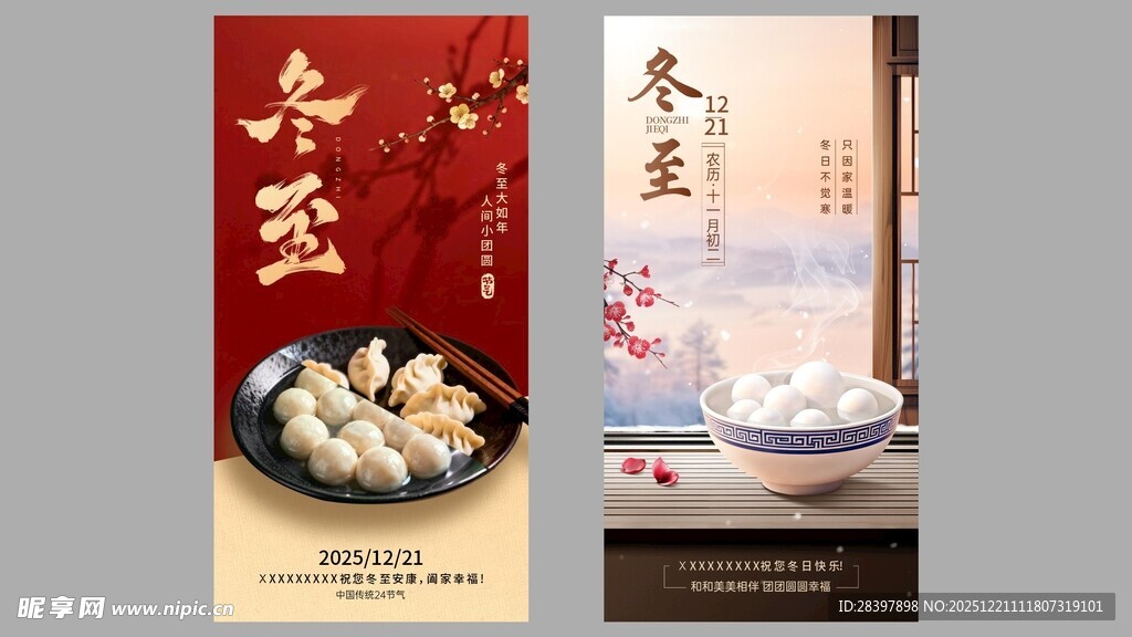 冬至美食海报展示